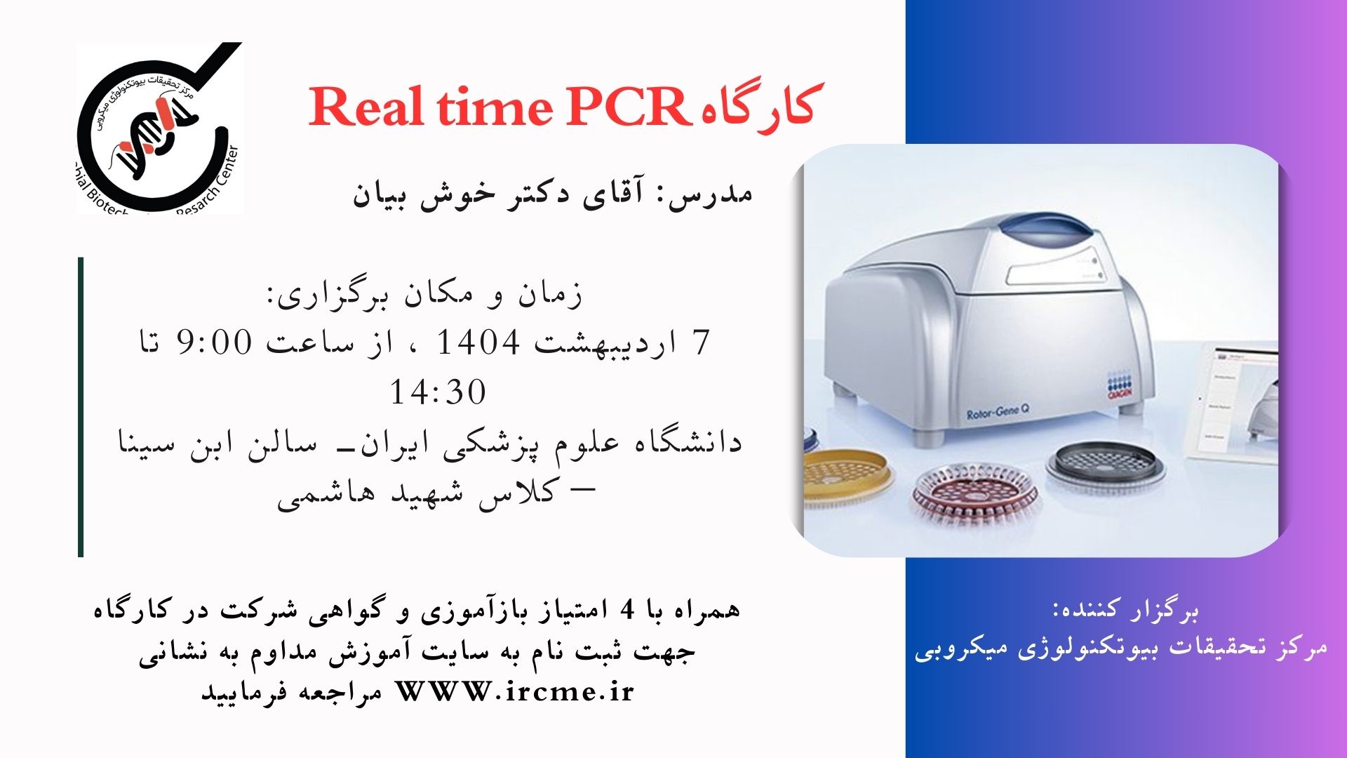 کارگاه Real time PCR